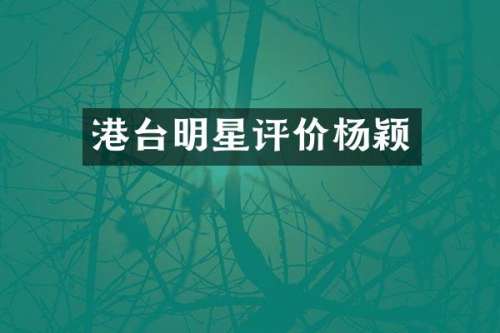 港台明星评价杨颖