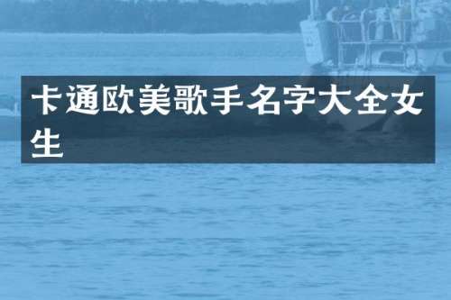 卡通欧美歌手名字大全女生