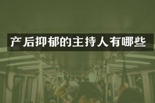 产后抑郁的主持人有哪些