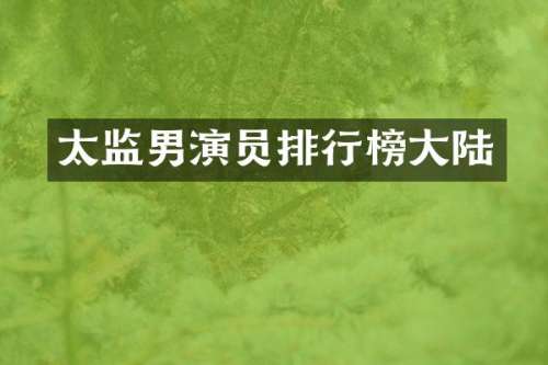 太监男演员排行榜大陆