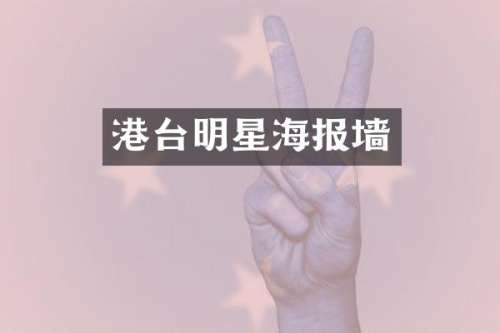 港台明星海报墙