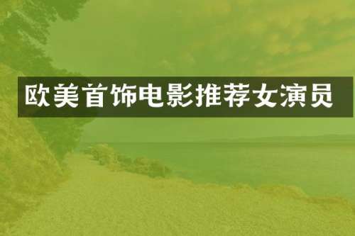 欧美首饰电影推荐女演员