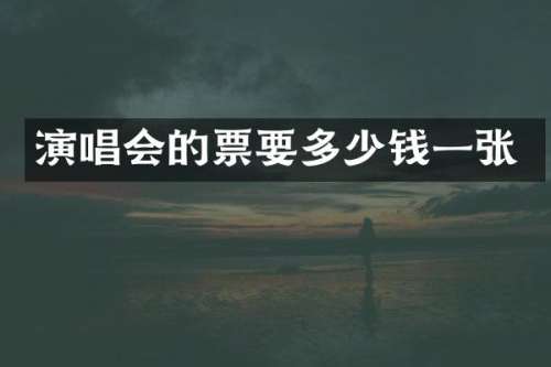 演唱会的票要多少钱一张