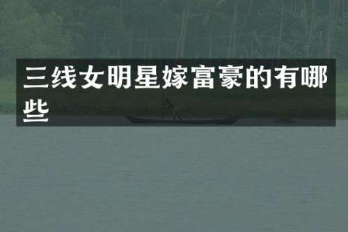 三线女明星嫁富豪的有哪些