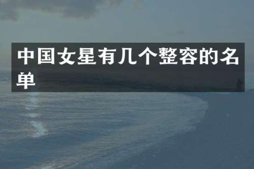 中国女星有几个整容的名单