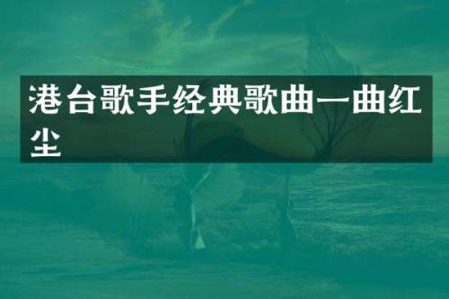 港台歌手经典歌曲一曲红尘