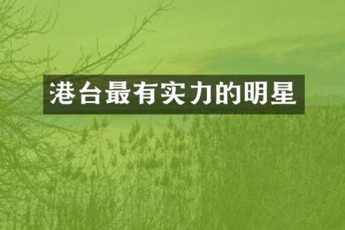 港台最有实力的明星