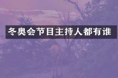 冬奥会节目主持人都有谁