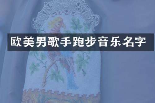 欧美男歌手跑步音乐名字