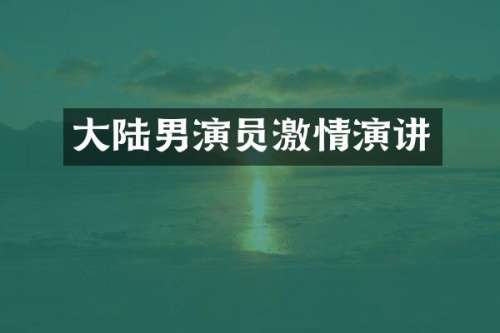 大陆男演员演讲