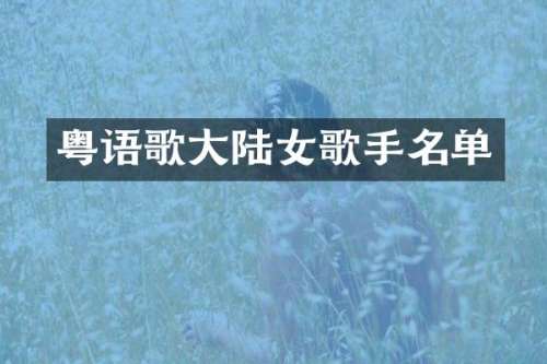 粤语歌大陆女歌手名单