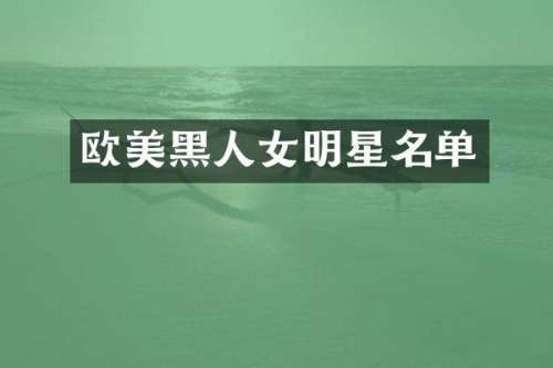 欧美黑人女明星名单