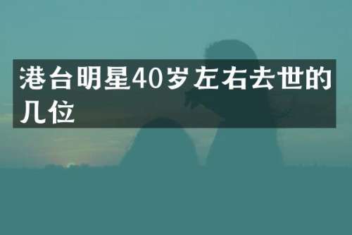 港台明星40岁左右去世的有几位