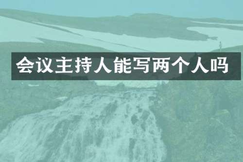 会议主持人能写两个人吗
