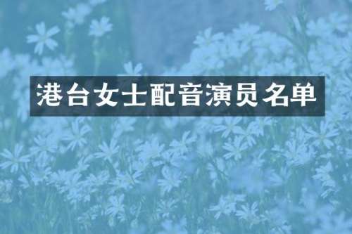 港台女士配音演员名单
