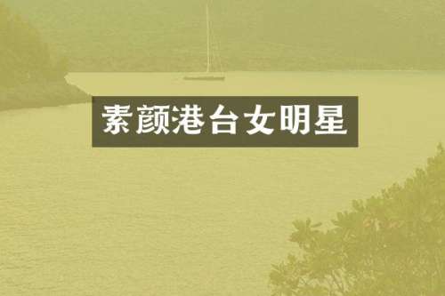 素颜港台女明星