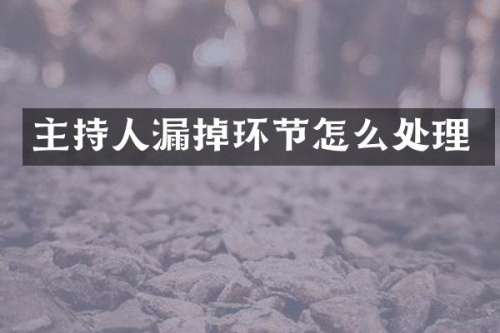 主持人掉环节怎么处理