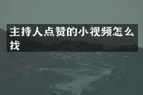 主持人点赞的小视频怎么找