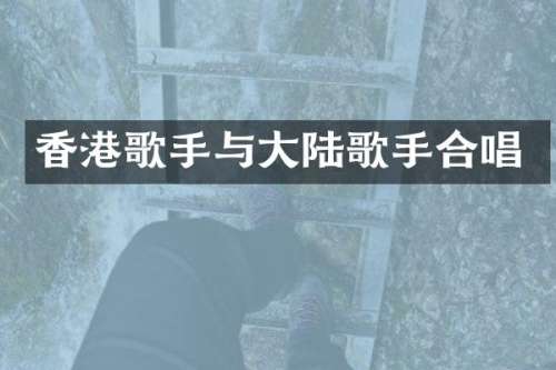 香港歌手与大陆歌手合唱
