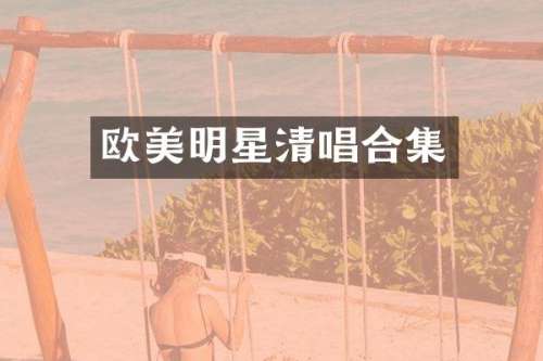 欧美明星清唱