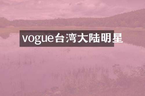 vogue台湾大陆明星