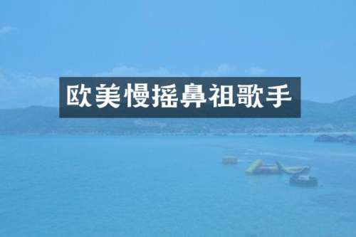 欧美慢摇鼻祖歌手