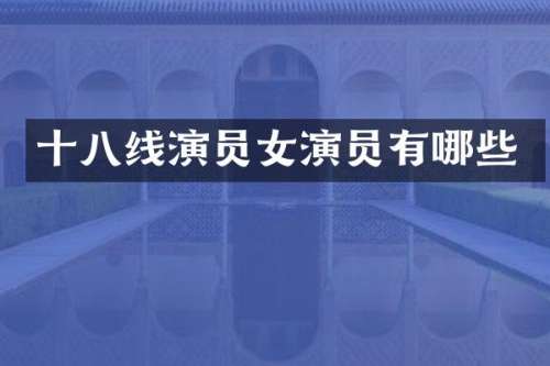 十八线演员女演员有哪些