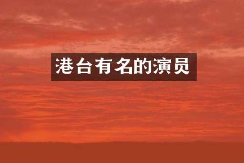 港台有名的演员