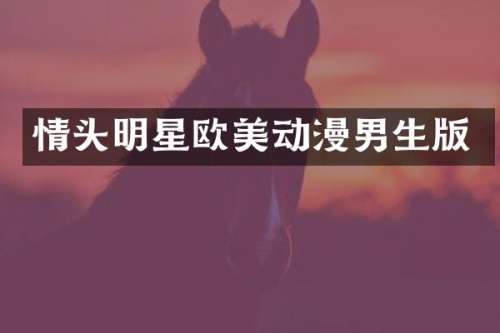 情头明星欧美动漫男生版