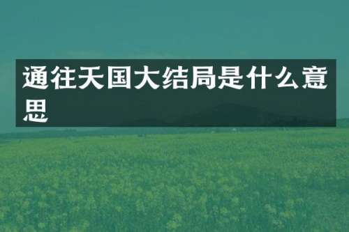 通往天国大结局是什么意思