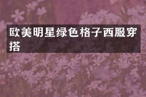 欧美明星绿色格子西服穿搭