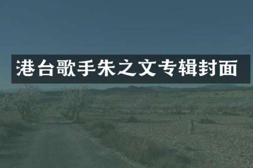 港台歌手朱之文专辑封面
