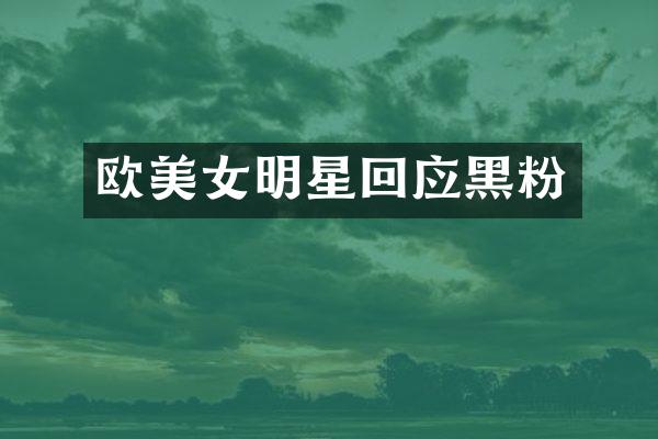欧明星回应黑粉