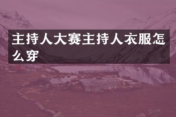 主持人大赛主持人衣服怎么穿