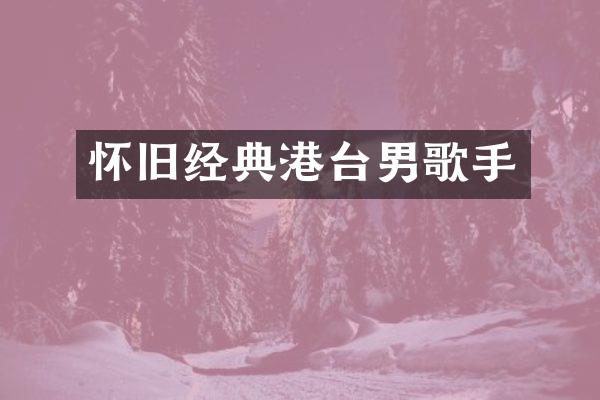 怀旧经典港台男歌手