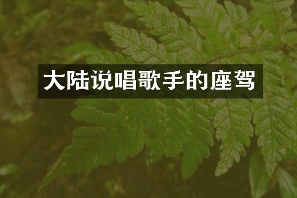 大陆说唱歌手的座驾