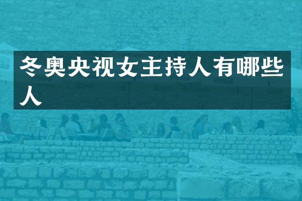 冬奥央视女主持人有哪些人