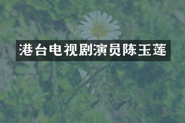 港台电视剧演员陈玉莲