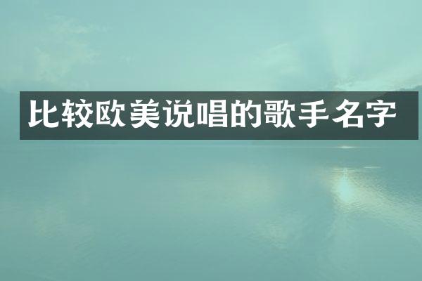 比较欧美说唱的歌手名字