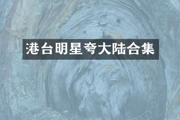 港台明星夸大陆