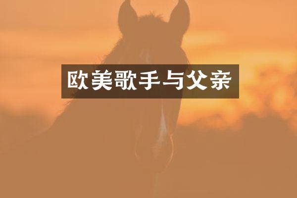 欧美歌手与父亲