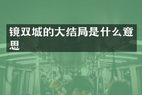 镜双城的大结局是什么意思