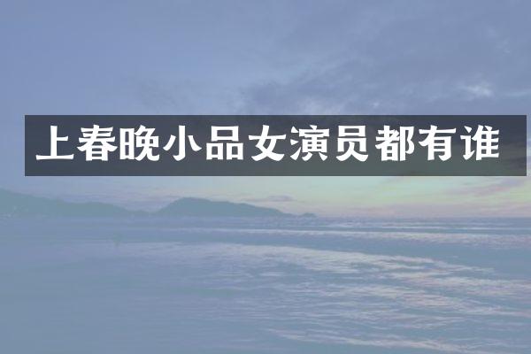 上小品女演员都有谁
