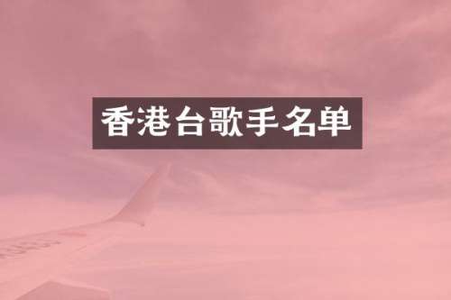 香港台歌手名单