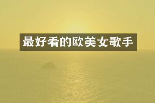 最好看的欧歌手