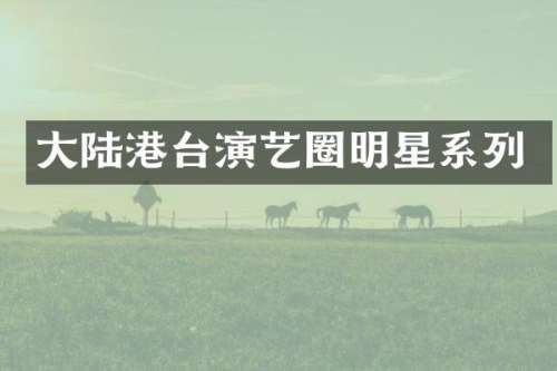 大陆港台演艺圈明星系列