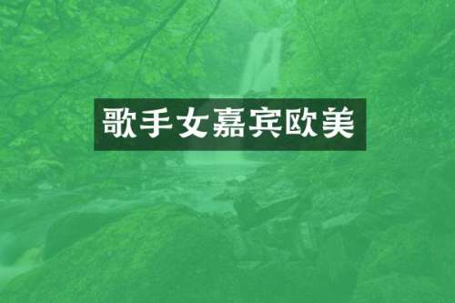 歌手女嘉宾欧美