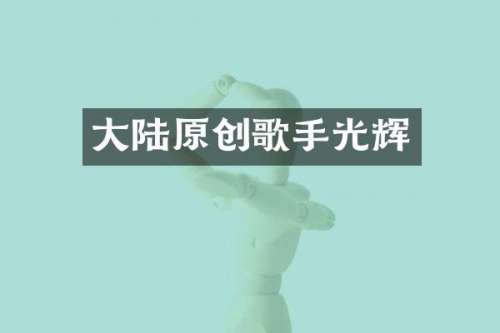 大陆原创歌手光辉