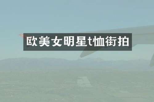 欧明星t恤街拍