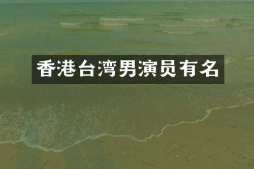 香港台湾男演员有名
